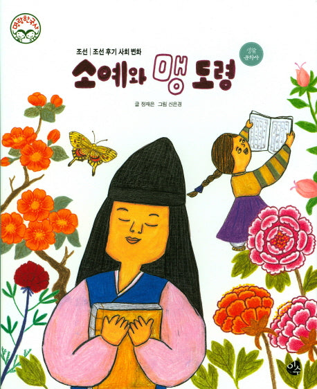 소예와 맹도령(명랑 한국사 44)(양장본 HardCover)