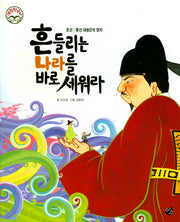 흔들리는 나라를 바로 세워라(명랑 한국사 47)(양장본 HardCover)