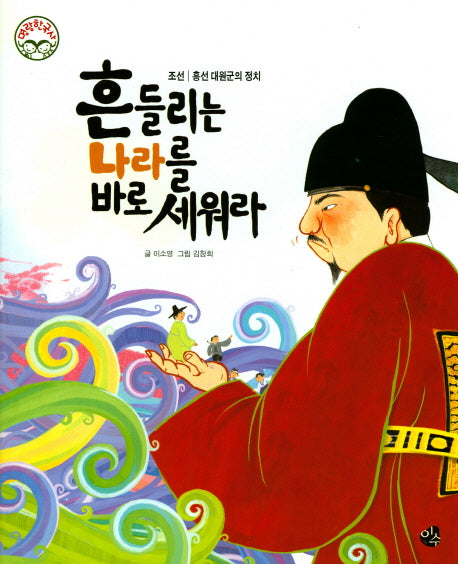 흔들리는 나라를 바로 세워라(명랑 한국사 47)(양장본 HardCover)