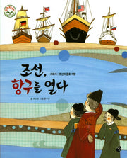 조선, 항구를 열다(명랑 한국사 48)(양장본 HardCover)