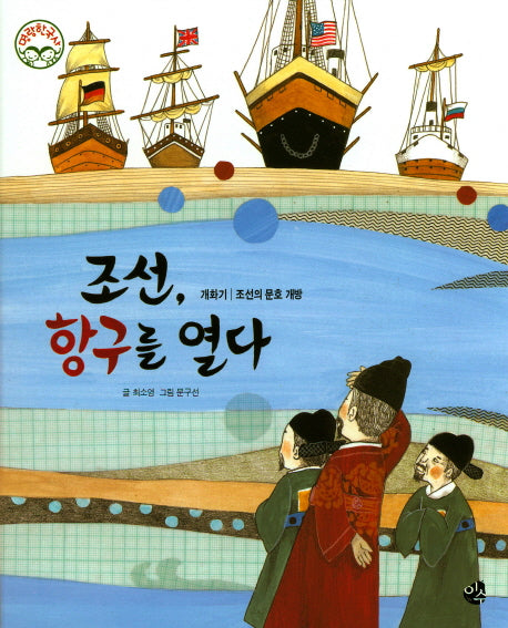 조선, 항구를 열다(명랑 한국사 48)(양장본 HardCover)