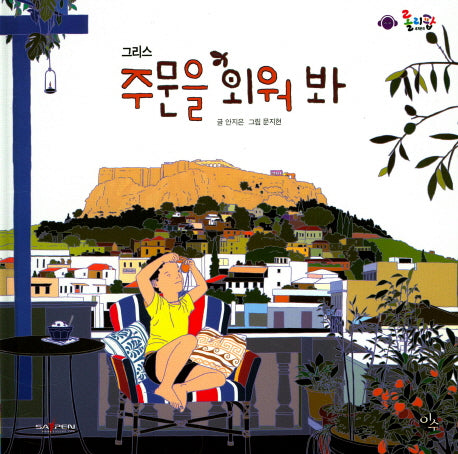주문을 외워 봐(롤리팝 세계문화 18)(양장본 HardCover)