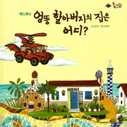 엉뚱 할아버지의 집은 어디?(롤리팝 세계문화 19)(양장본 Hardcover)