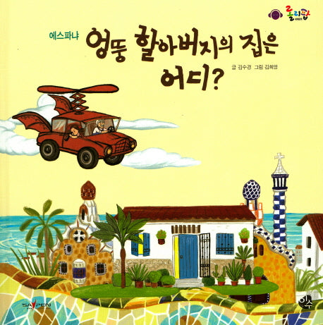 엉뚱 할아버지의 집은 어디?(롤리팝 세계문화 19)(양장본 Hardcover)