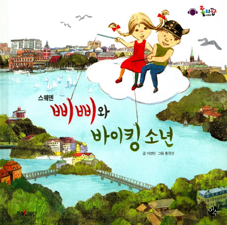 삐삐와 바이킹 소년(롤리팝 세계문화 20)(양장본 HardCover)