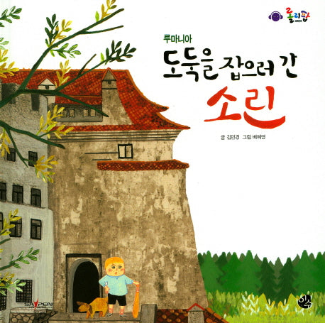 도둑을 잡으러 간 소린(롤리팝 세계문화 24)(양장본 HardCover)