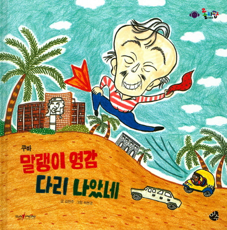 말랭이 영감 다리 나았데(롤리팝 세계문화 28)(양장본 HardCover)