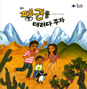 펭귄을 데려다 주자(롤리팝 세계문화 31)(양장본 HardCover)