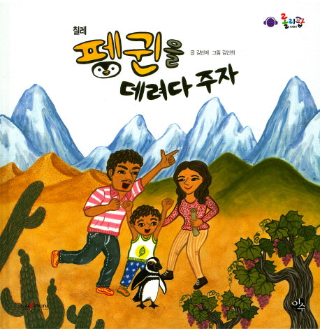 펭귄을 데려다 주자(롤리팝 세계문화 31)(양장본 HardCover)