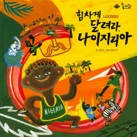 힘차게 달려라, 나이지리아(롤리팝 세계문화 33)(양장본 HardCover)