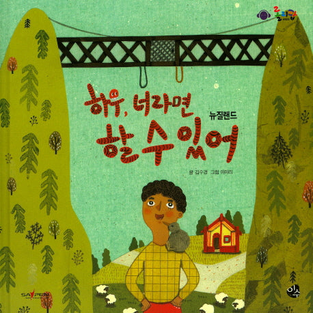 하우, 너라면 할 수 있어(롤리팝 세계문화 37)(양장본 Hardcover)