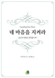 네 마음을 지켜라