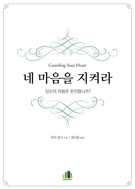 네 마음을 지켜라