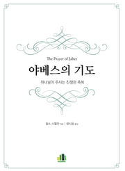 야베스의 기도