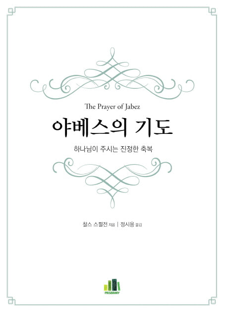 야베스의 기도