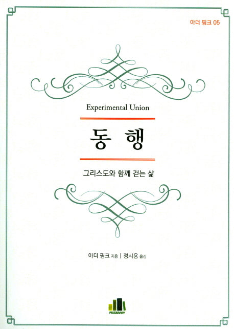 동행(아더 핑크 5)