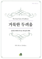 거룩한 두려움(토마스 왓슨 1)