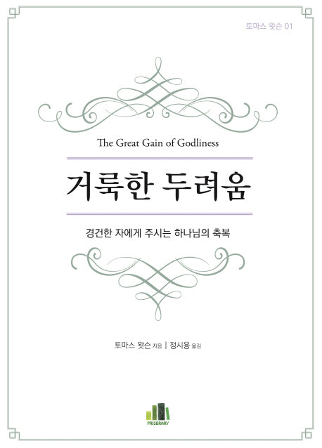 거룩한 두려움(토마스 왓슨 1)