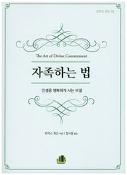 자족하는 법(토마스 왓슨 2)