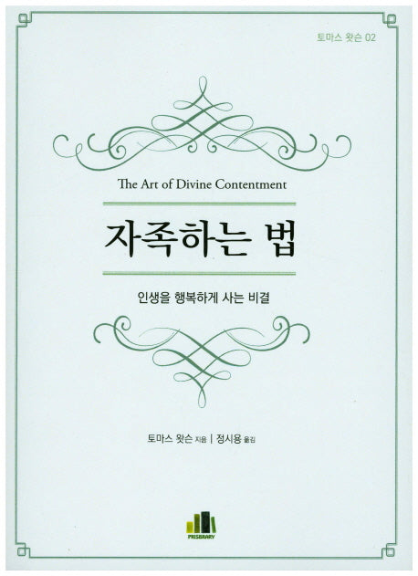 자족하는 법(토마스 왓슨 2)