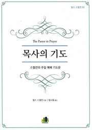 목사의 기도(찰스 스펄전 2)