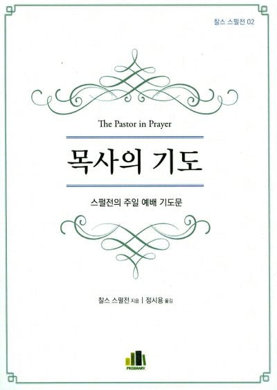 목사의 기도(찰스 스펄전 2)