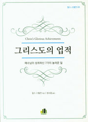 그리스도의 업적(찰스 스펄전 3)