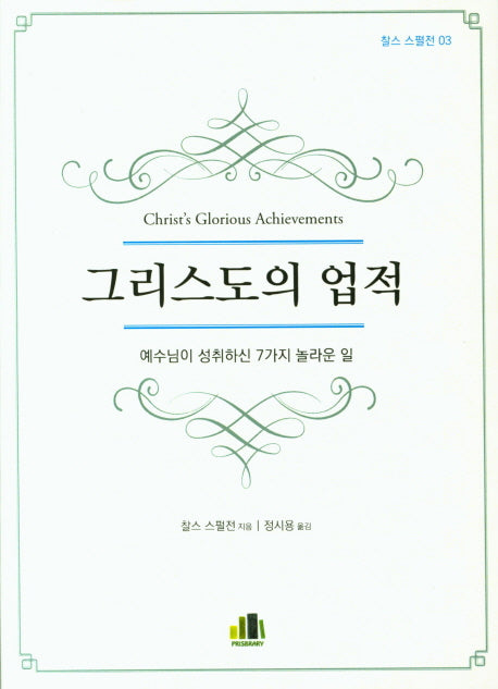 그리스도의 업적(찰스 스펄전 3)