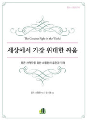 세상에서 가장 위대한 싸움(찰스스펄전 4)