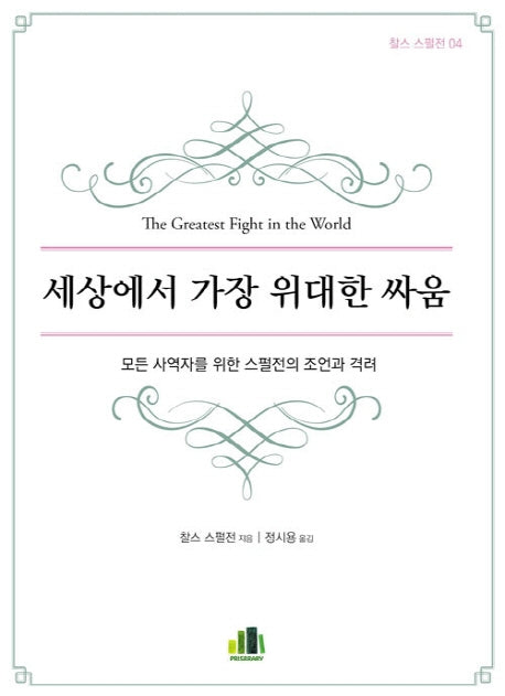 세상에서 가장 위대한 싸움(찰스스펄전 4)
