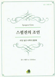스펄전의 조언(찰스 스펄전 05)