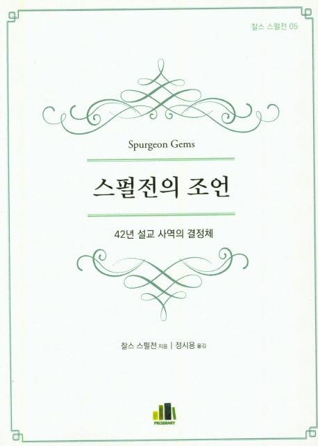 스펄전의 조언(찰스 스펄전 05)