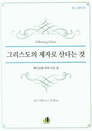 그리스도의 제자로 산다는 것(찰스 스펄전 6)