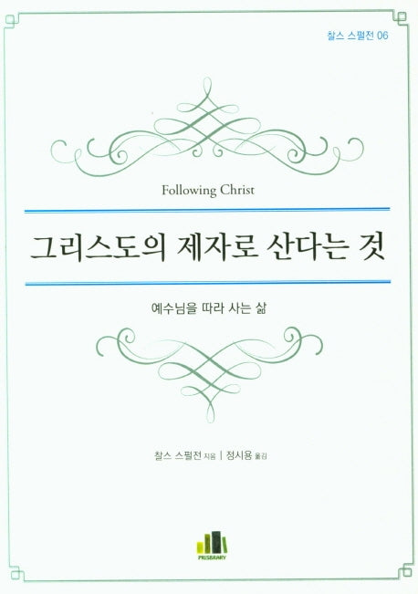 그리스도의 제자로 산다는 것(찰스 스펄전 6)
