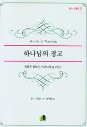 하나님의 경고(찰스 스펄전 7)