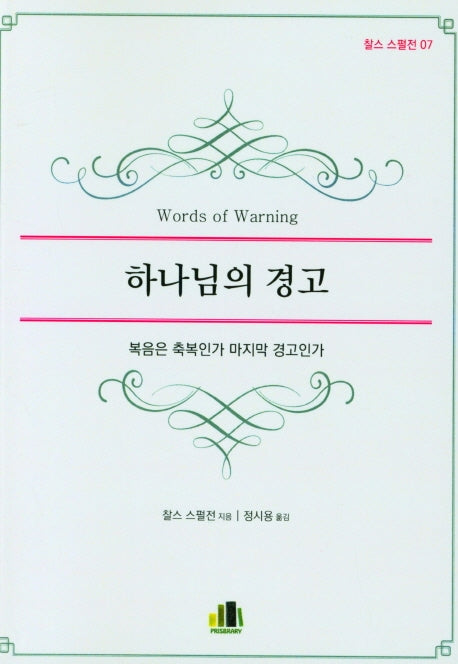 하나님의 경고(찰스 스펄전 7)