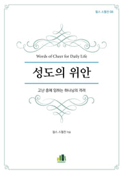성도의 위안(찰스 스펄전 8)