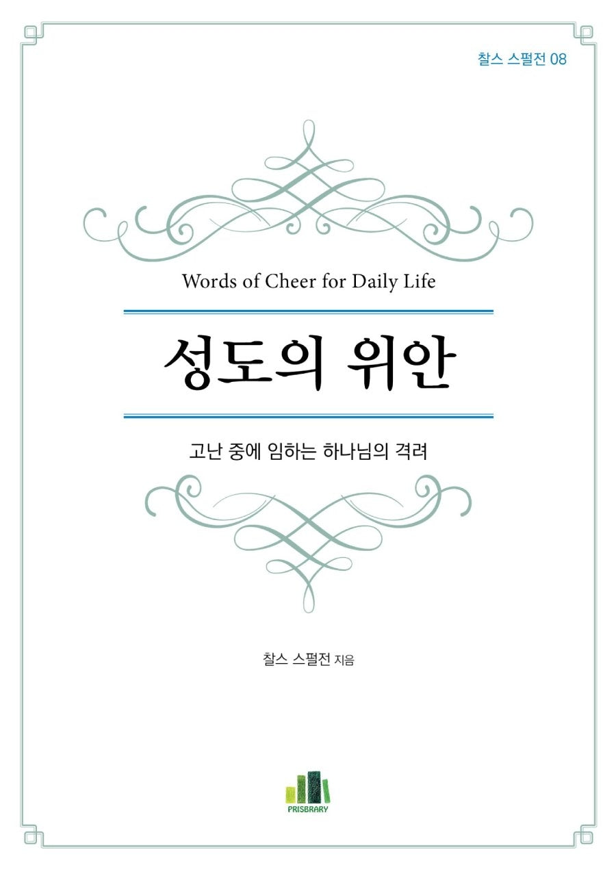 성도의 위안(찰스 스펄전 8)