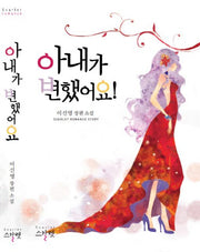 아내가 변했어요