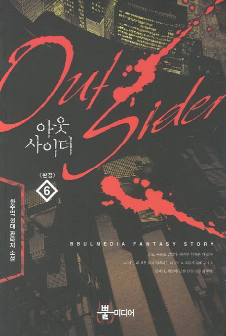 아웃사이더 6(완결)