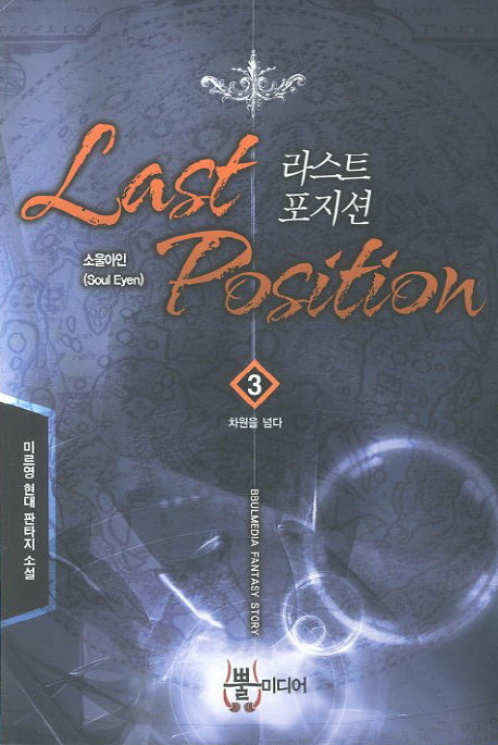 라스트 포지션 3: 차원을 넘다
