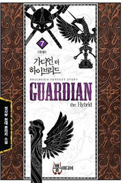 가디언 더 하이브리드 7(완결)