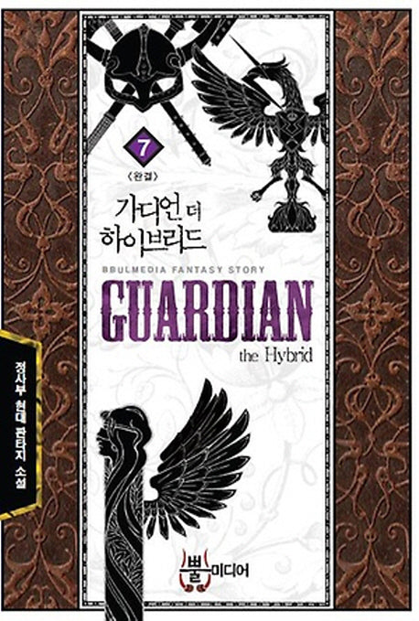 가디언 더 하이브리드 7(완결)