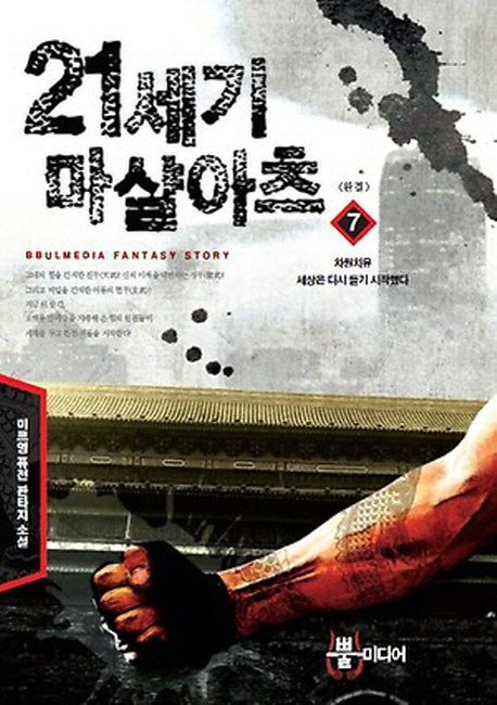 21세기 마샬아츠 7(완결): 차원치유 세상은 다시 돌기 시작했다