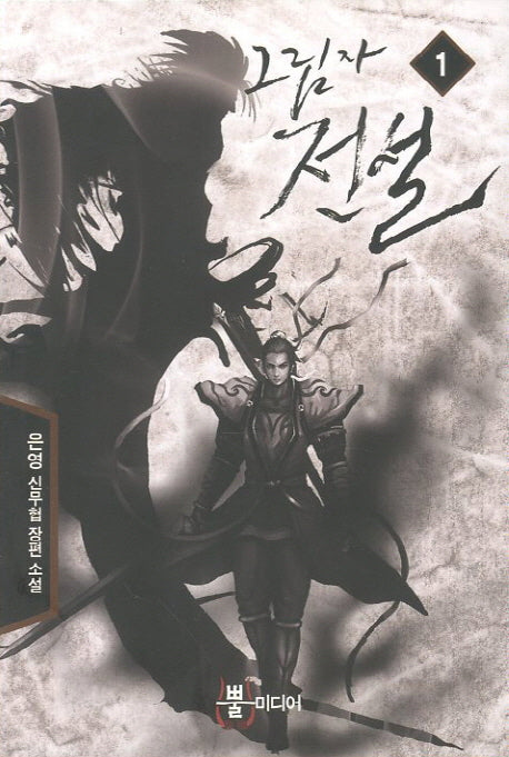 그림자 전설 1