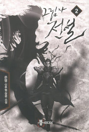 그림자 전설 2