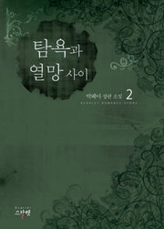 탐욕과 열망 사이 2