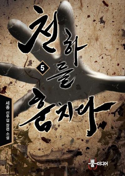 천하를 훔치다 5