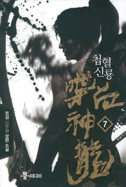 첩혈신룡 7