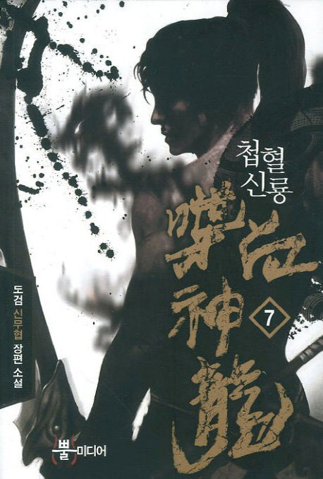 첩혈신룡 7